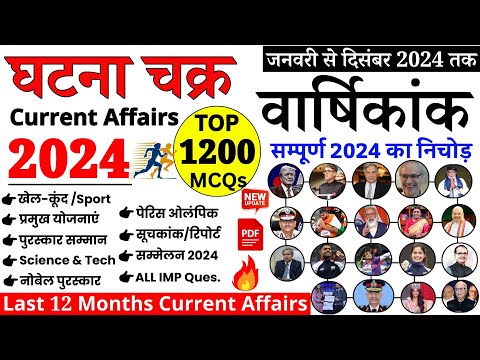 संपूर्ण घटना चक्र करेंट अफेयर्स 2024 | Ghatna Chakra Current affairs 2024 | Current Affairs 2024