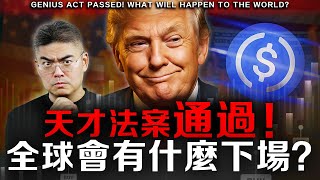 【突發】川普簽天才法案，會有這些危機風險？有什麼應對策略？一輩子一遇，賠錢還是暴富機會？ #CRCL #Bitcoin #虛擬貨幣 #美元