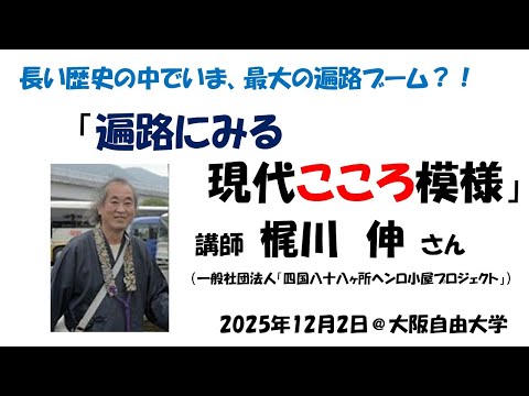 「遍路にみる現代こころ模樣」(梶川伸さん)レジメつき2025年12月2日