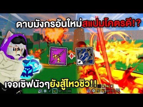 ดาบมังกรสุดโหด! คอมโบก็ได้ยัดสกิลก็ดี!! เจอเซิฟนัวๆกับโดนรุมก็ยังไหว!? (Blox Fruits)