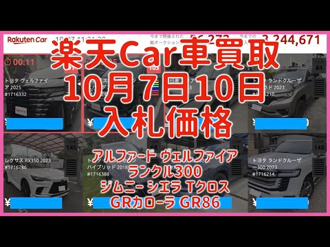 楽天Car車買取 10月7日10日 2025 アルファード ヴェルファイア ランクル300 ジムニー シエラ Tクロス GRカローラ GR86