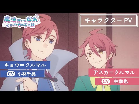 TVアニメ「まほなれ」キャラクターPV：アスカ＝クルマル/キョウ＝クルマル｜2024年10月4日 毎週金曜 深夜25:53より放送開始「魔法使いになれなかった女の子の話」