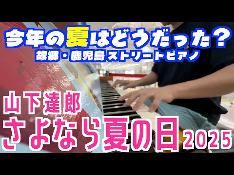 [山下達郎／さよなら夏の日]今年の夏はどうだった？[ストリートピアノ]
