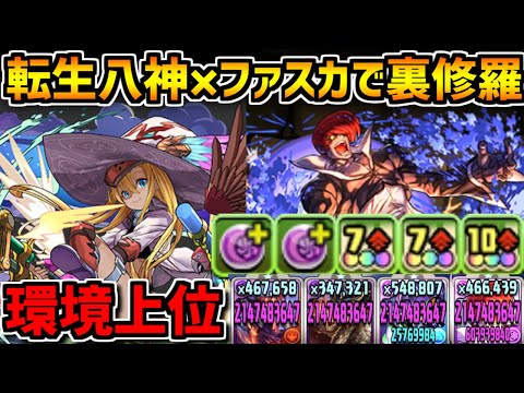転生八神の火力が最強すぎる！ファスカと組み合わせて裏修羅ボコボコｗｗｗ【パズドラ】