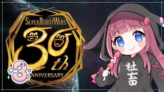 【 #スーパーロボット大戦30  】【 #スパロボ30 】【 #完全初見プレイ 】難易度ノーマル！！クリアしていくぞ！　#03【 #新人vt