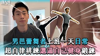 【男芭蕾舞者上班一天日常 超自律排練還逼自己健身鍛鍊】@KyleLinTW94