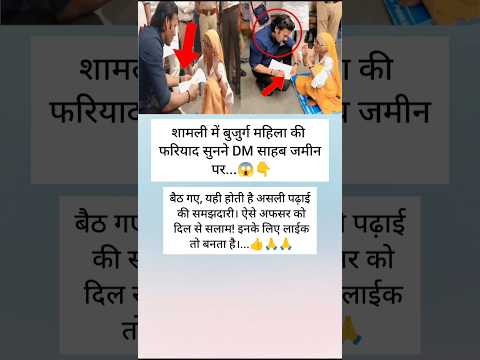 DM साहब की इंसानियत ने छू लिया दिल