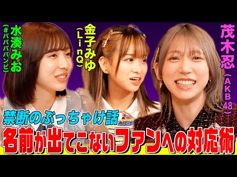 [The Forbidden Technique of an Active Idol] How to Survive When You Can't Remember Your Fan's Name? Shinobu Mogi & Miyu Kaneko & Mio Minato choose the 'strongest cute' idol? [A secret story at a family restaurant...]