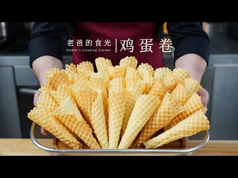 自制蛋酥卷｜香甜酥脆放一周不软，还能做冰淇凌甜筒