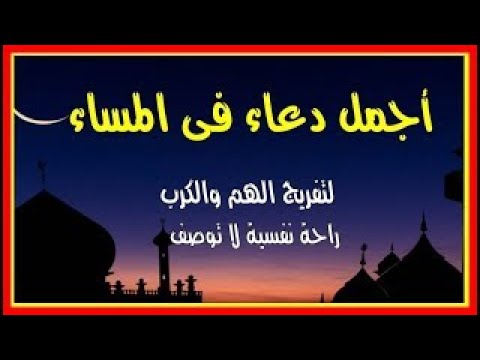 اعظم دعاء يقال فى المساء دعاء الفرج وفك الكرب وزوال الهم والغم  والرزق المستجاب لا يرده الله ابدا 💚