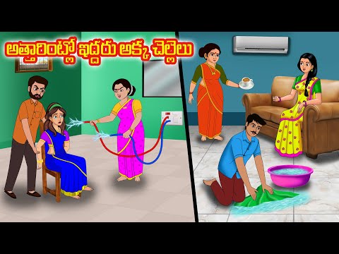 అత్తారింట్లో ఇద్దరు అక్క చెల్లెలు | Telugu kathalu | Telugu stories | Telugu moral stories