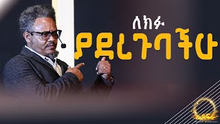 ለክፉ ያደረጉባችሁ ለበጎ ይቀየራል! በፓ/ር ቸሬ የቀረበ መልዕክት