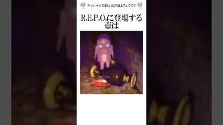 R.E.P.Oに関する最悪な雑学⑥ #REPO #shorts