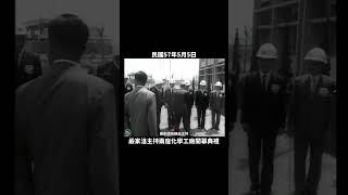 嚴家淦副總統主持兩座化學工廠開幕典禮 #中油