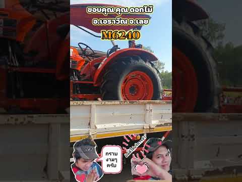 ขอบคุณ คุณดอกไม้ ลูกค้าจากจังหวัดเลย M6240 รถตัดอ้อยคูโบต้าก็มีเด้อ... รถตัดอ้อยคูโบต้าก็มีเด้อ...
