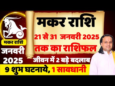 मकर राशि- 21 से 31 जनवरी राशिफल | Makar Rashi January |  Capricorn Sign January 2025 | Acharya Vani