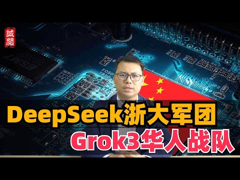 DeepSeek浙大军团，美国Grok3华人战队