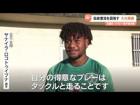 全国高校ラグビー大分県予選 大分舞鶴、重量級フォワードで挑む“4年ぶりの花園”へ
