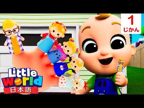 🖐ゆびさんファミリー🖐👨‍👩‍👧‍👦 みんなであそぼう！ | 童謡と子供の歌 | リトルワールド日本語 - Little World