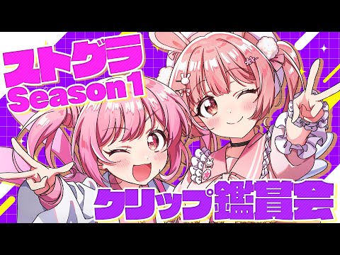 🎦 #ストグラ クリップ鑑賞会┊ももみ視点を振り返る【 #小花衣ももみ / #Vtuber 】