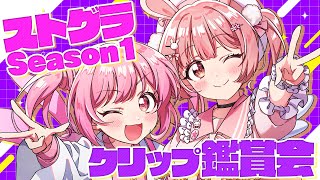 🎦 #ストグラ クリップ鑑賞会┊ももみ視点を振り返る【 #小花衣ももみ / #Vtuber 】