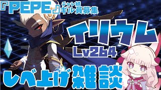 【チャレ鯖】🌸イリウムレベ上げ雑談✨PEPEのギル員さんも募集中！ #メイプルストーリー #vtuber #チャレ鯖