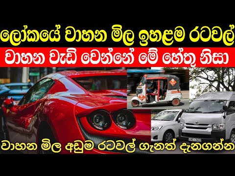 ලෝකයේ වාහන මිල වැඩිම රටවල් මෙන්න | top highest vehicle price countries