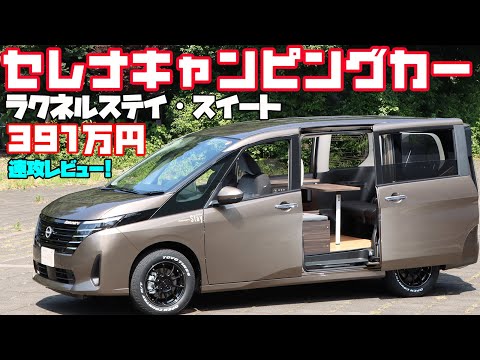 【391万円】セレナキャンピングカー「ラクネルステイ・スイート」をレビュー!メティオ製作・日産の乗用ミニバンセレナベースで車中泊から普段使いまでOK!低価格でも走行充電ややインバーターを装備!