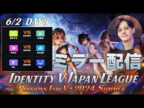 【第五人格】新環境&新ロースターで始まる夏季IJLを見届ける枠 Day3