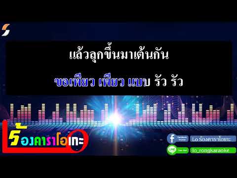 เลว – ออย แสงศิลป์ [ Cover คาราโอเกะ กีตาร์สด ]