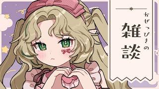 〖深夜雑談〗口の中で風邪の味する 〖#Ellise /vtuber〗#pr  #menu
