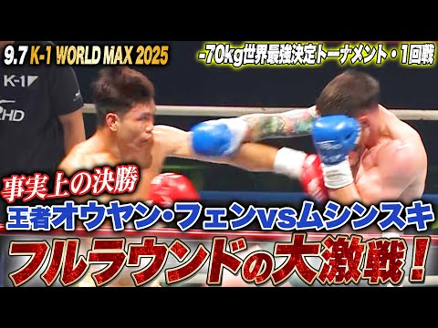 大注目のオウヤン･フェンvsムシンスキ！一瞬たりとも目が離せない白熱の攻防！決勝Rに進むのはーー！？｜ 9.7 K-1 WORLD MAX 2025 ABEMAで全試合無料配信中！