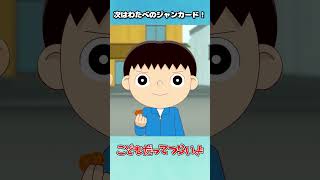 次はわたべのジャンカード！【こどつらショート】 #shorts