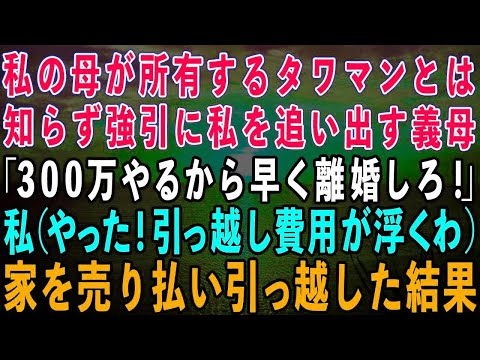 【スカッとする話】私の母が所有するタワマンとは知らずに強引に私を追い出す義母「300万やるから離婚しろ！」私（やった！引っ越し費用が浮いた）→夫の荷物を義実家に送り家も売り払った結果