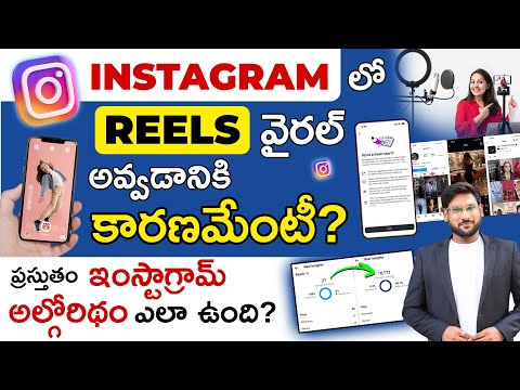 Instagram Reels 2025 Viral Secret in Telugu - How the Current Instagram Algorithm Works? | Kowshik