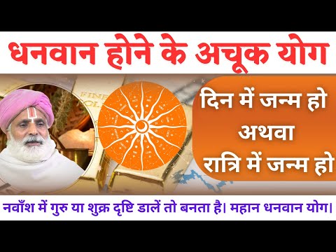 "धनवान होने के अचूक योग" दिन में जन्म हो अथवा रात्रि में जन्म हो। नवाॅंश में गुरु या शुक्र दृष्टि...