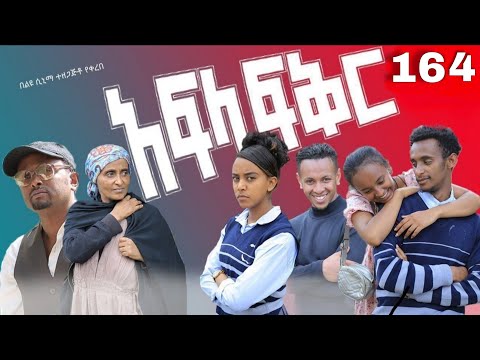 አፍላ  ፍቅር 164 -  School  /ስኩል ላይፍ/