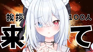 【#雑談 #初見さん歓迎 】挨拶100人！お願いします♡かわいくお話！作業BGMやラジオにも！ 【神咲リリカ #個人VTuber】