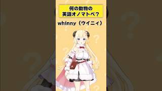 「whinny」何の動物の英語オノマトペ？【 #今日のわため 】 #shorts #hololive  #vtuber