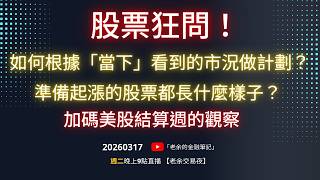 股票狂問！如何根據「當下」看到的市況做計劃？準備起漲的股票都長什麼樣子？加碼美股結算週的觀察 20260317【老余交易夜】*