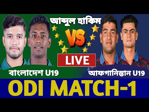 বাংলাদেশ-U19 বনাম আফগানিস্তান-U19 ১ম ওয়ানডে লাইভ দেখি | Bangladesh vs Afghanistan Live | Ban Bat