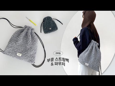 [코바늘] 점보 코바늘로 숭덩숭덩 만드는 부클 스트링백&파우치🧶