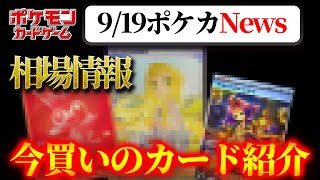 【ポケカ】9月19日ポケカ相場情報＆今買うのにイチオシカードを紹介【ポケカNews】