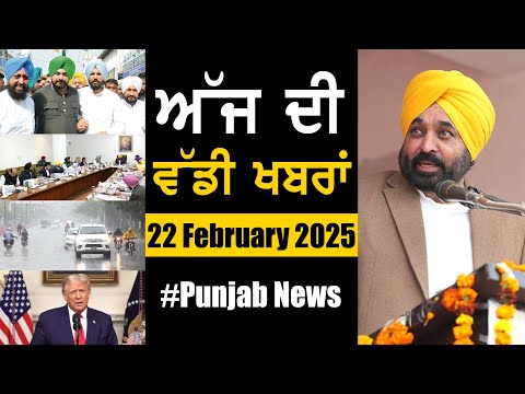 ਅੱਜ ਦੀ ਵੱਡੀ ਖਬਰਾਂ | Punjab News | Punjab News Headlines Today | Current News | 22 February 2025