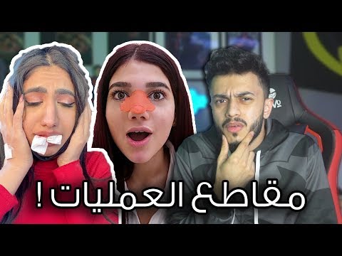 مقاطع العمليات والدراما الزايدة !