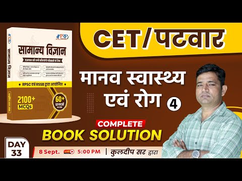 मानव स्वास्थ्य एवं रोग | Rajasthan State Science Book Solution | Science Class-33 | CET, पटवार 2024