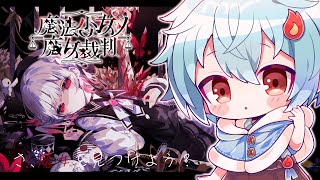 【#魔法少女ノ魔女裁判】ネタバレ注意：魔女裁判はじめました。　＃1　#まのさば実況【＃火ノ乃たま/＃Vtuber】