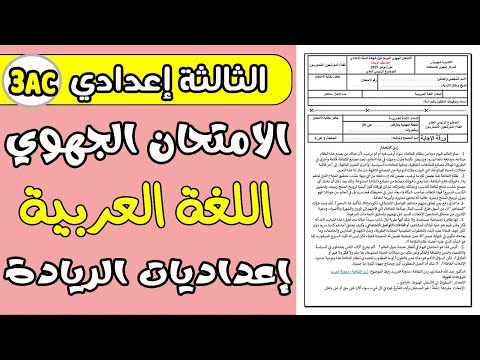الامتحان الجهوي اللغة العربية الثالثة إعدادي| إعداديات الريادة