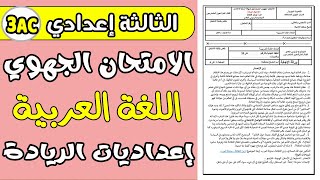 الامتحان الجهوي اللغة العربية الثالثة إعدادي| إعداديات الريادة