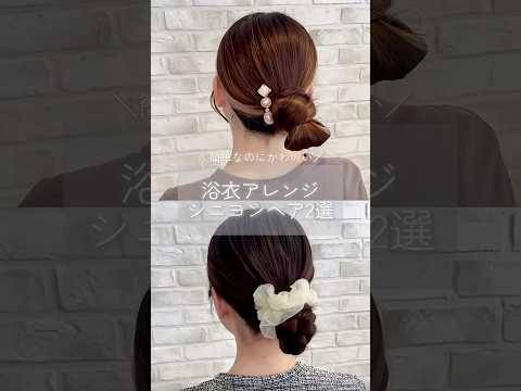 簡単なのにかわいい♡​​浴衣アレンジ シニヨンヘア2選​✨